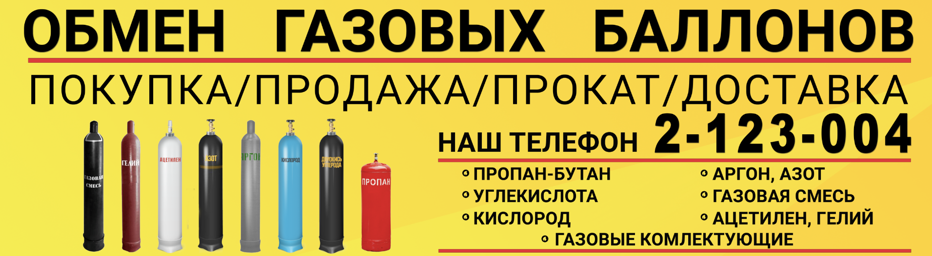 Доставка газа, заправка газгольдера, купить газ, автономная газификация,  обмен газовых баллонов пропан купить баллон новосибирск - ОБМЕН/ЗАПРАВКА ГАЗОВЫХ  БАЛЛОНОВ С ТЕХНИЧЕСКИМИ ГАЗАМИ